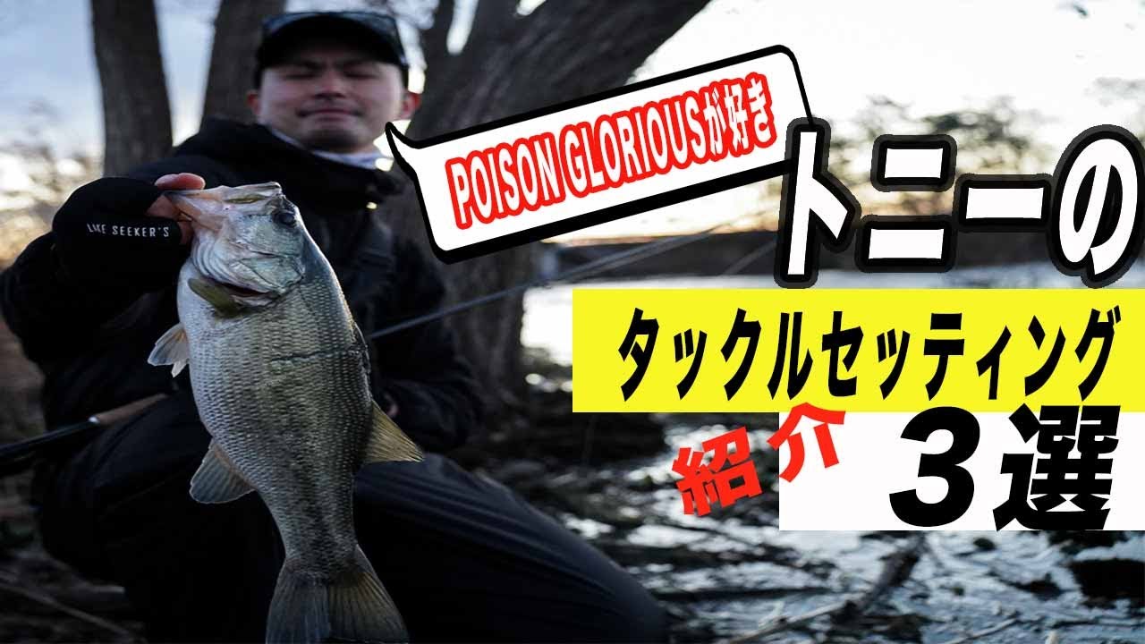 ＃バス釣り　LAKESEEKER'S愛竿紹介シリーズ！　ポイズングロリアス一筋？？
