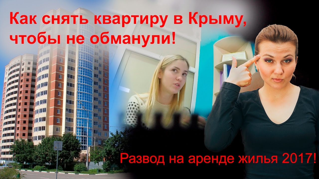 Как снять квартиру в Крыму, чтобы не обманули. Развод на аренде жилья 2017 [Шарю в Крыму]
