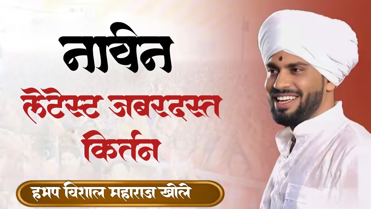 नवीन लेटेस्ट जबरदस्त किर्तन||हभप विशाल महाराज खोले||ऐकदा तरी अवश्य बघाच ||