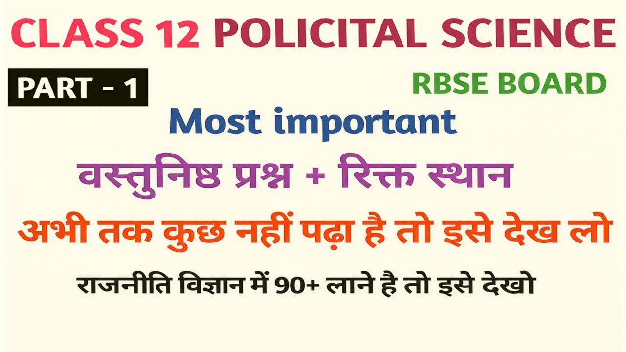 Class 12th Political Science RBSE | अभी तक कुछ नहीं पढ़ा? तो ये वीडियो जरूर देखो 2026