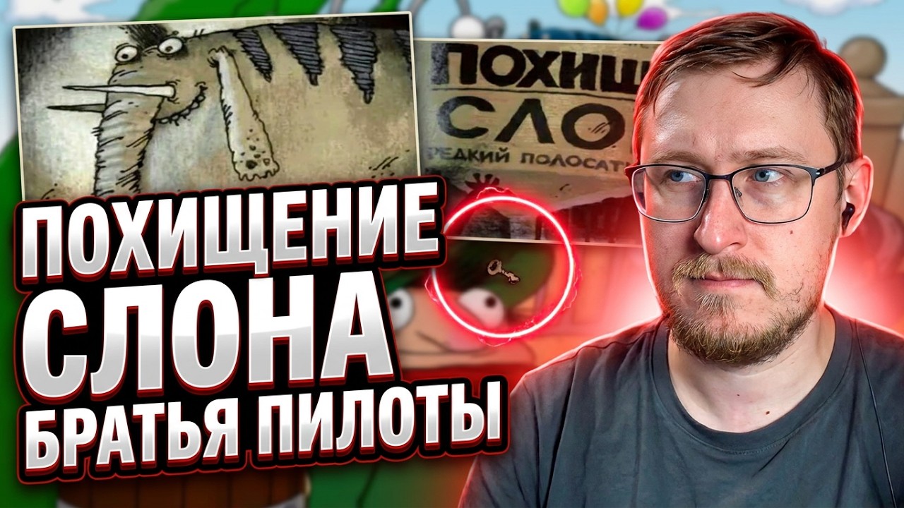 Дело о похищении слона - Pilot Brothers