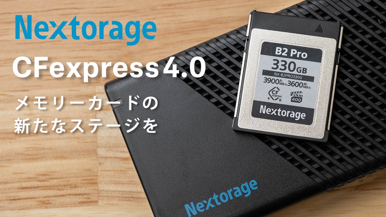 【Nextorage CFexpress4.0 TypeB B2Pro】超高速カードリーダーと合わせ魅力を解説