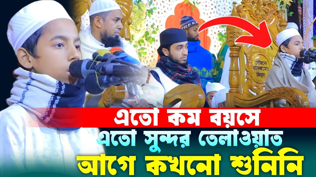 এতো কম বয়সে এমন তেলাওয়াত!😲 | কাইয়ুম মোল্লার ছাত্র সবাইকে চমকে দিলো । কুরআন তেলাওয়াত ২০২৬