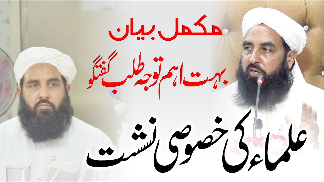 Molana Muhammad Ilyas Ghumman 2021 | علماء کی خصوصی نشست