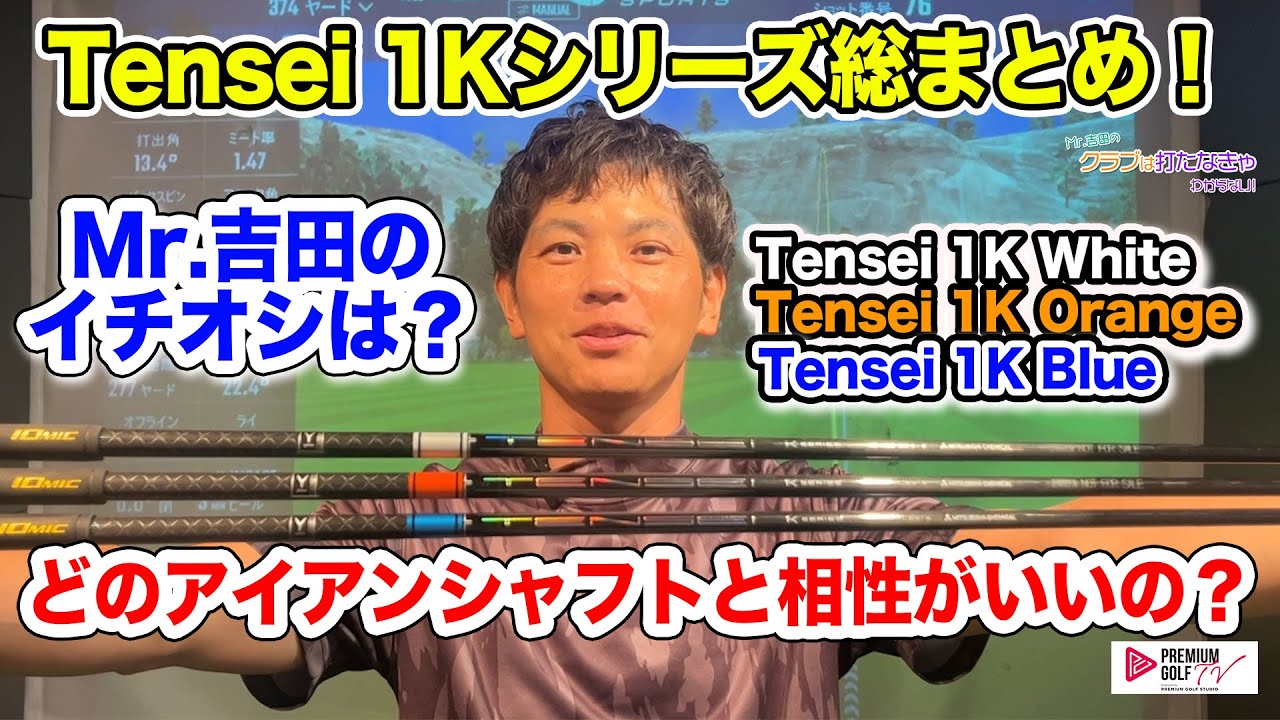 Tensei 1K シリーズ打ち比べ！【Mr.吉田のクラブは打たなきゃわからない】
