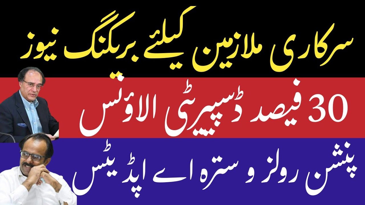 Punjab 30 percent disparity, pension reforms and rule 17-A update details for govt employees