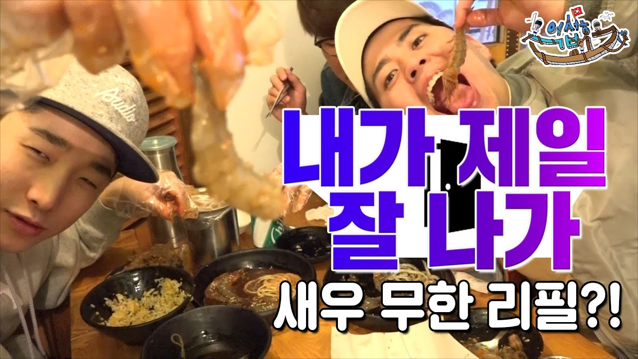 내가 제일 잘 나가 '새우 무한리필 집을 가다' [억섭호]