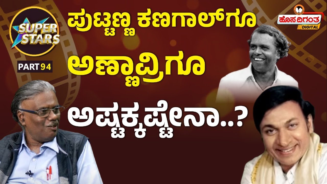 Superstars Ep. 94 l Dr Rajkumar l Puttanna Kanagal l ಪುಟ್ಟಣ್ಣ ಕಣಗಾಲ್ ಗೂ ಅಣ್ಣಾವ್ರಿಗೂ  ಅಷ್ಟಕ್ಕಷ್ಟೇ?