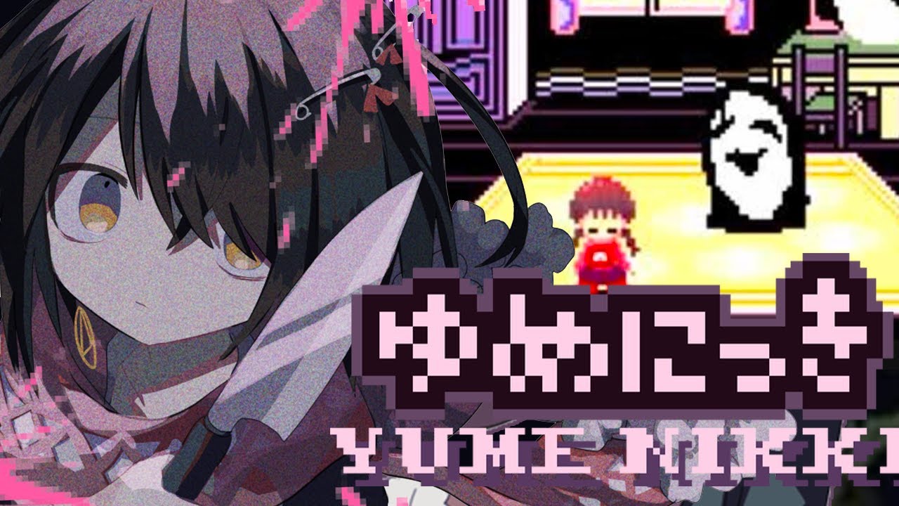 ゆめにっき - 初見プレイです う
