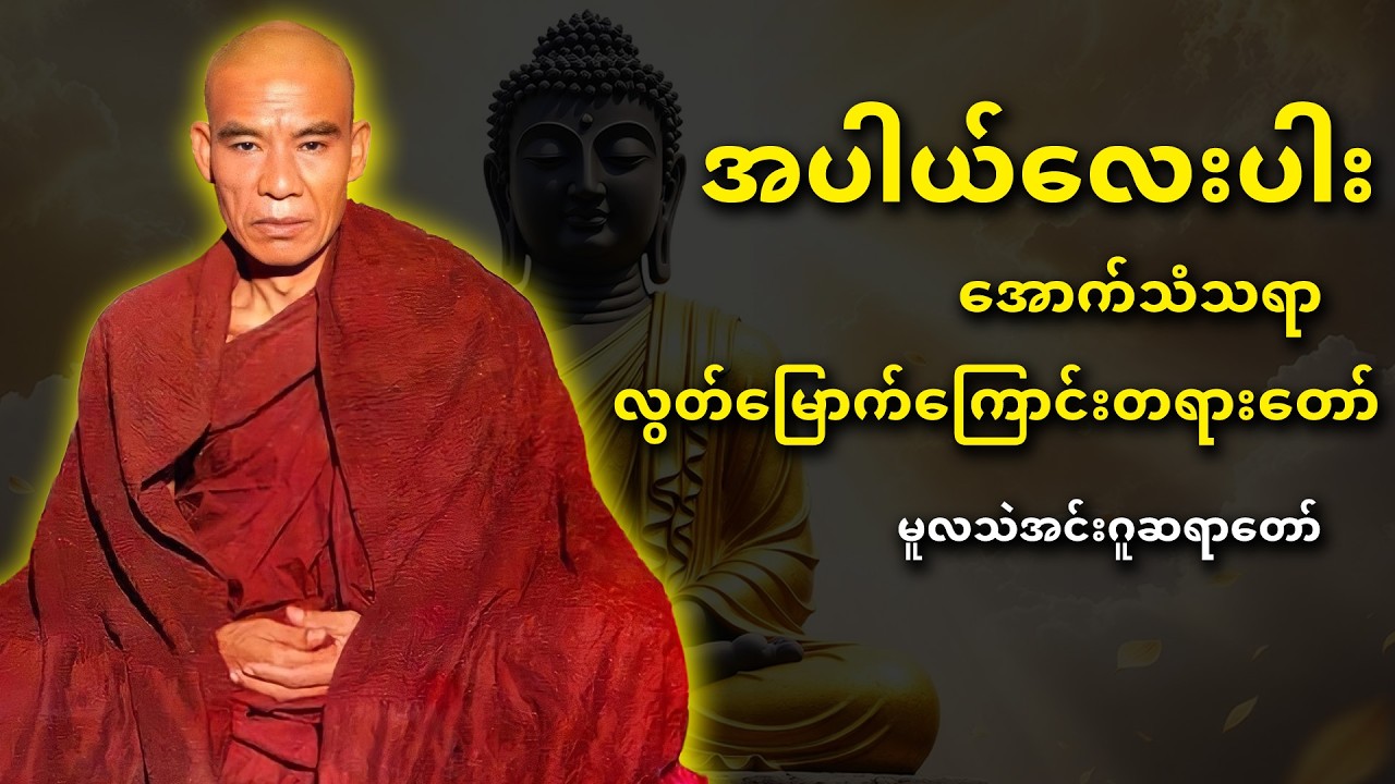 အပါယ်လေးပါး... အောက်သံသရာလွတ်မြောက်ကြောင်းတရားဝောာ်