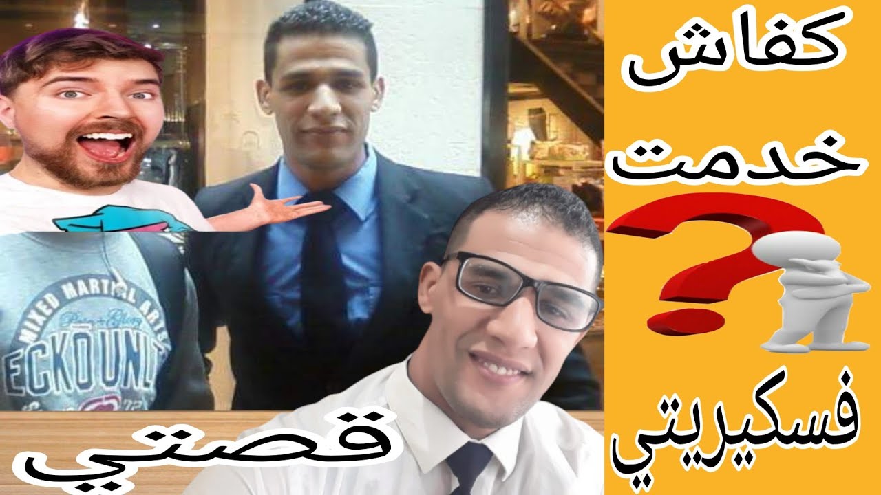 قصتي معا الخدمة حراس الأمن  كفاش خدمت فسكيرتيي#سيكيريتي