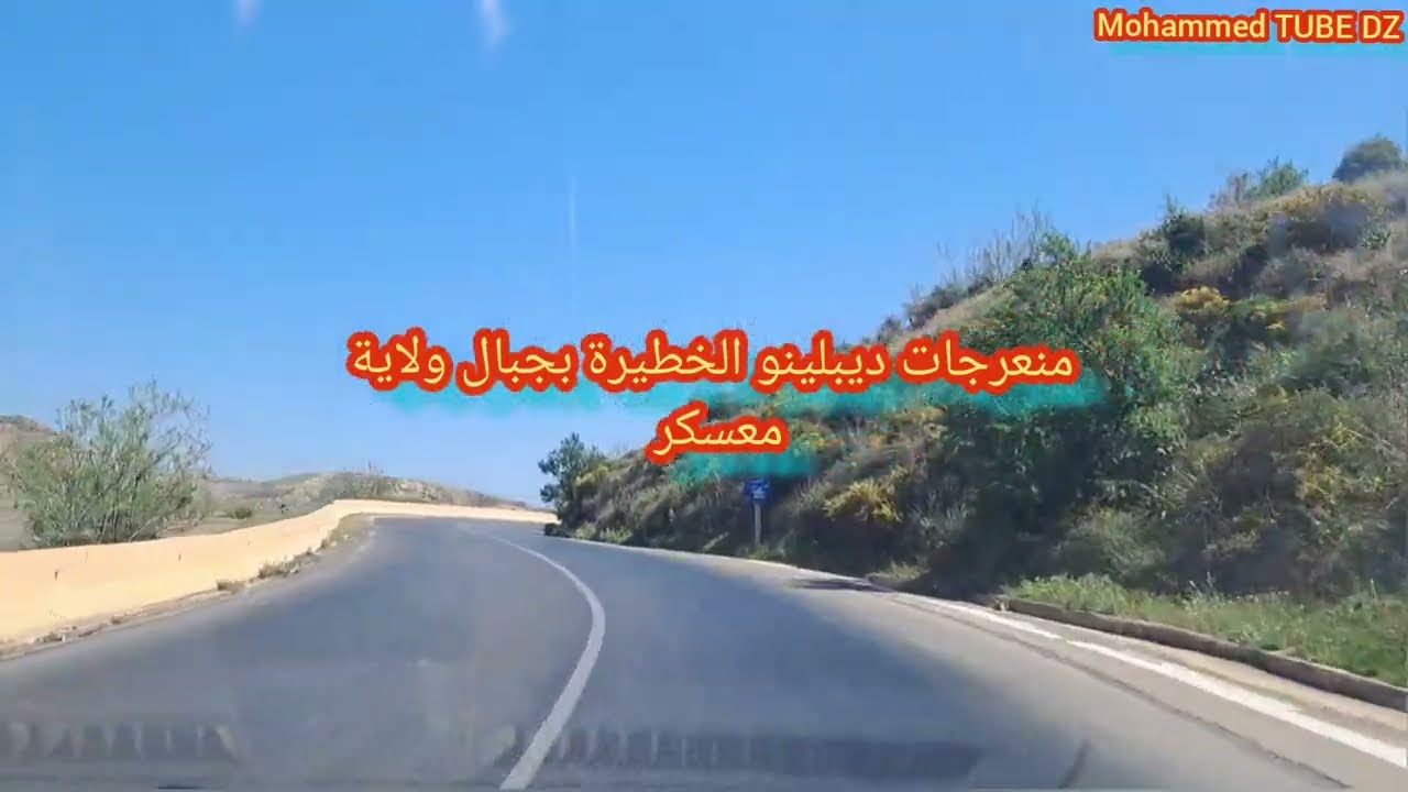 ممنوع التجاوز في منعرجات ديبلينو الخطيرة بجبال معسكرحذاري