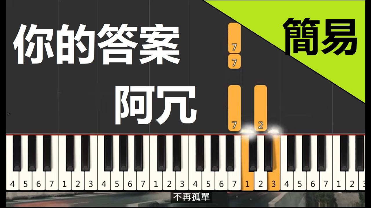 你的答案 阿冗 钢琴教学 简易单手版