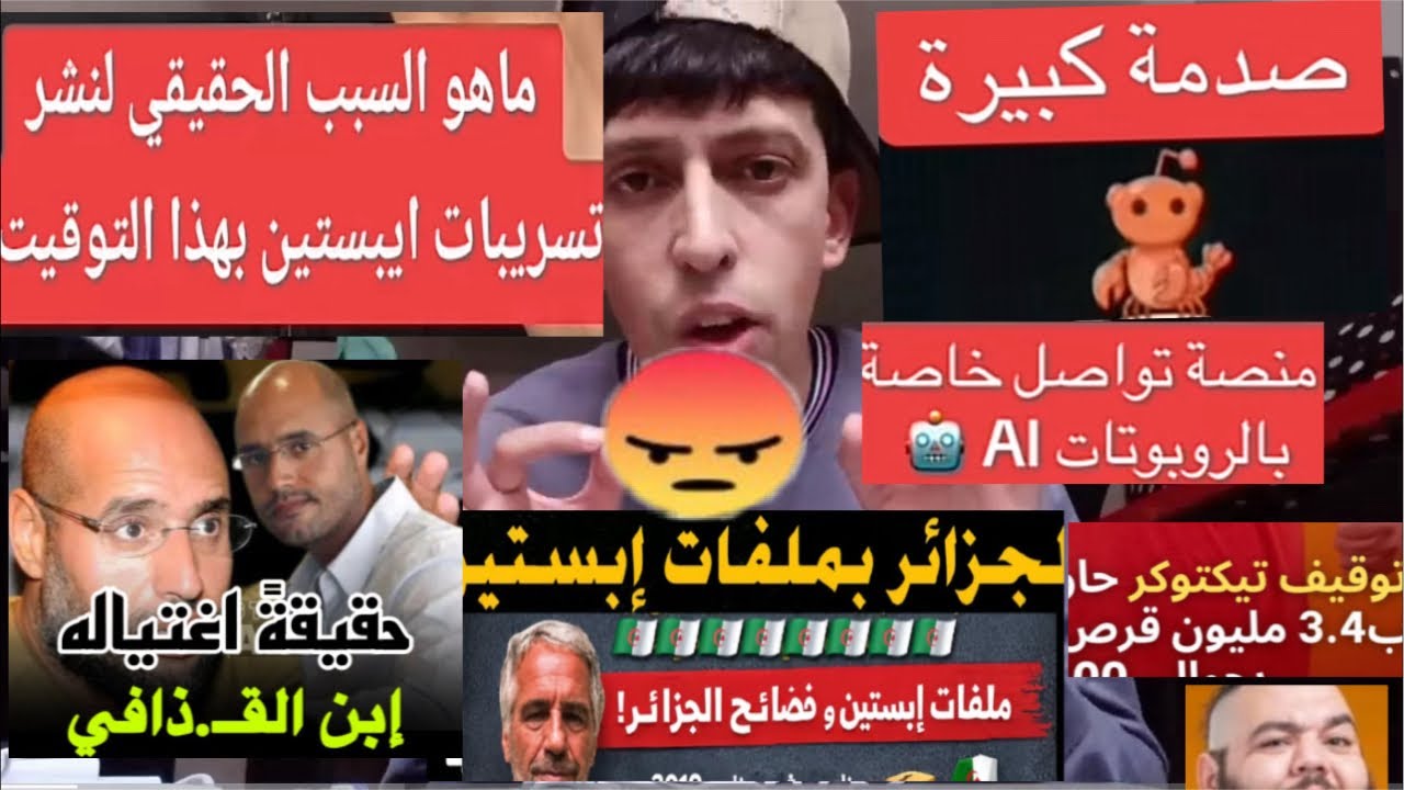 لماذا كشفت تسريبات الجزيرة ؟اغتيال ابن القذافي ؟ موقع تواصل للروبوتات ؟قضية بوشي و داعمين تيك توك!