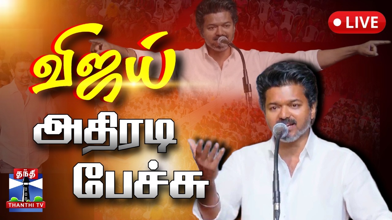 🔴LIVE : TVK Vijay Speech in Womens Day Meeting | விஜய் அதிரடி பேச்சு