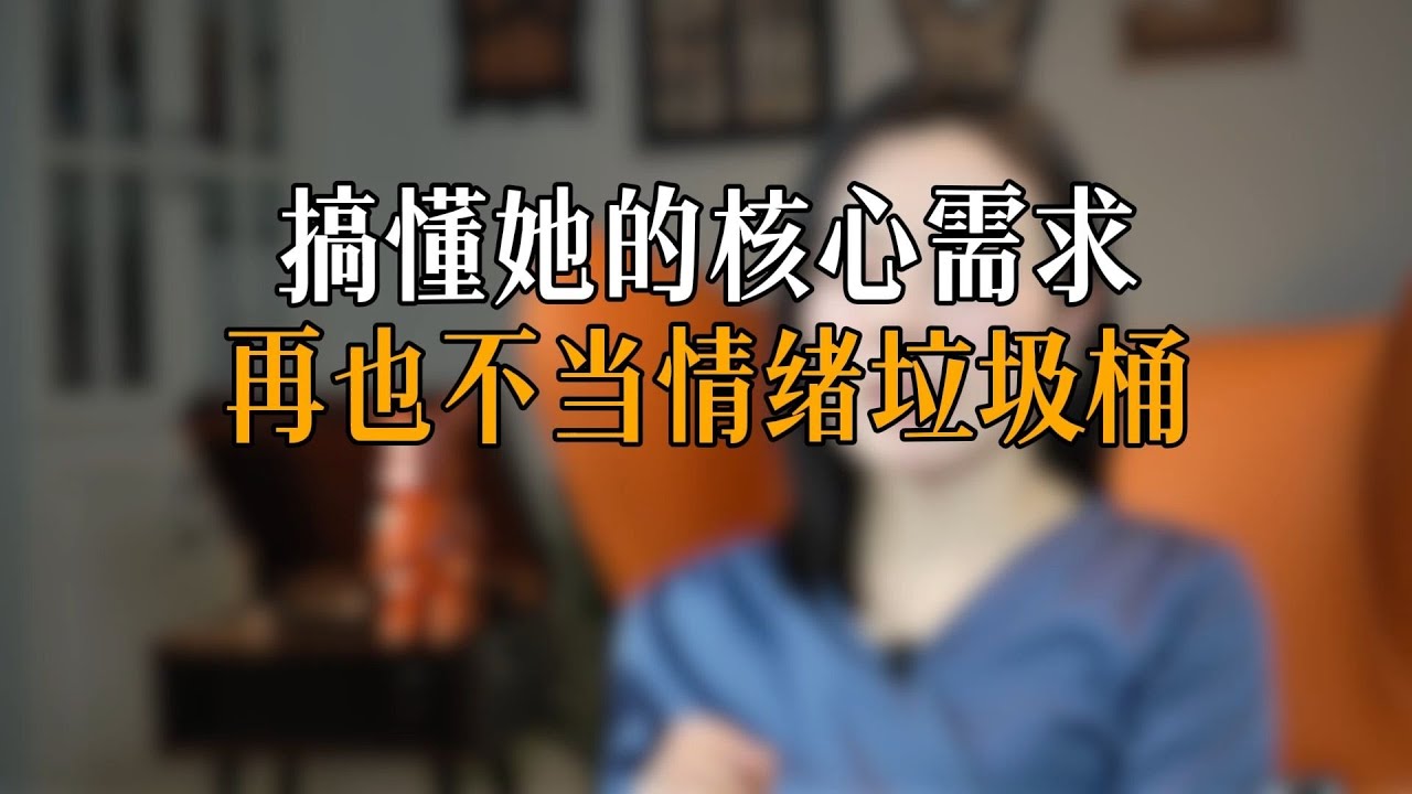 搞懂她的核心需求 再也不当情绪垃圾桶