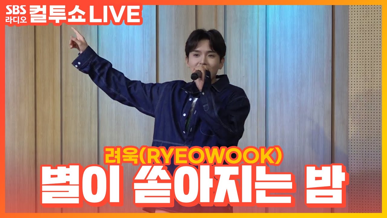 [LIVE] 려욱(RYEOWOOK) - 별이 쏟아지는 밤(Starry Night) | 오월의 청춘 OST | 두시탈출 컬투쇼