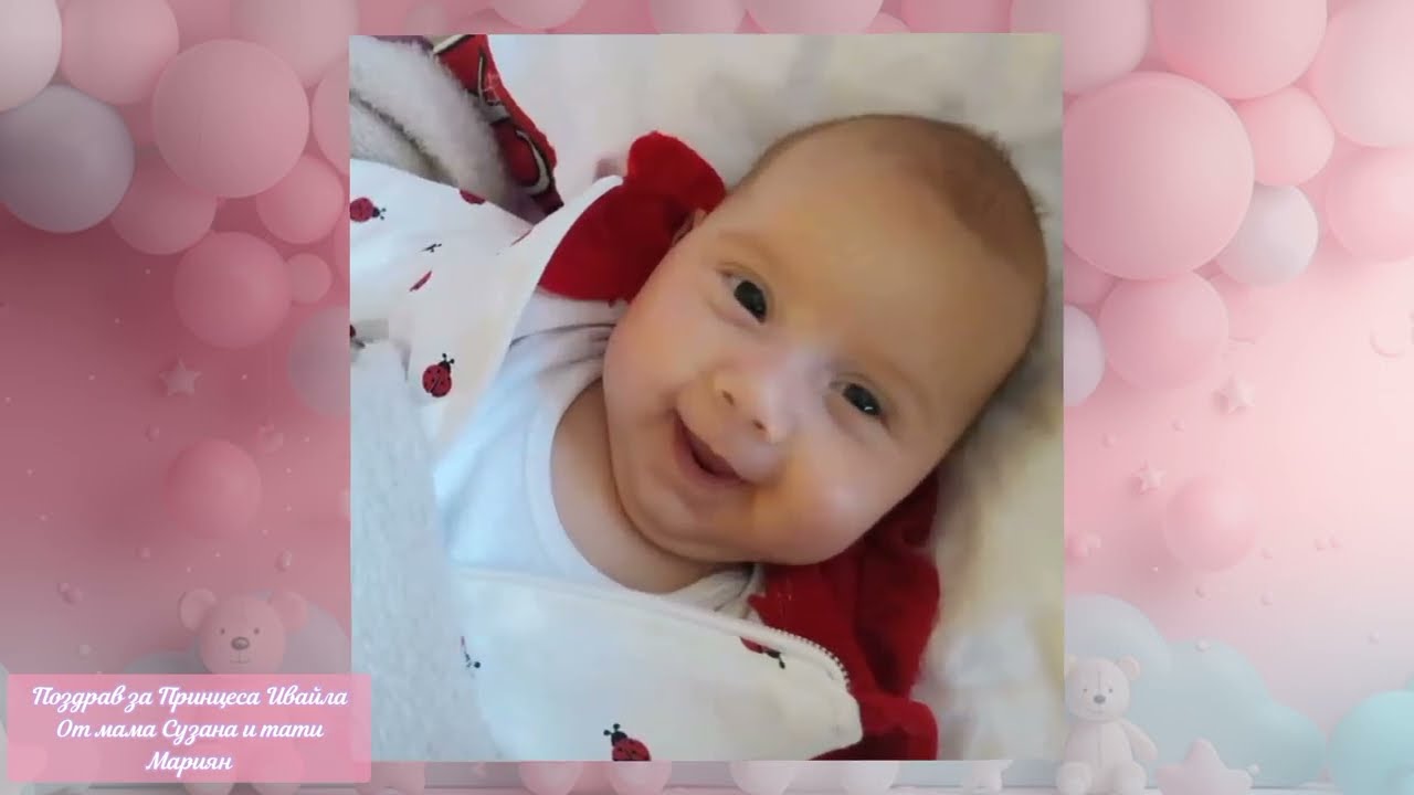Pozdrav za princesa Ivaila ot mama Suzana i tati Marian