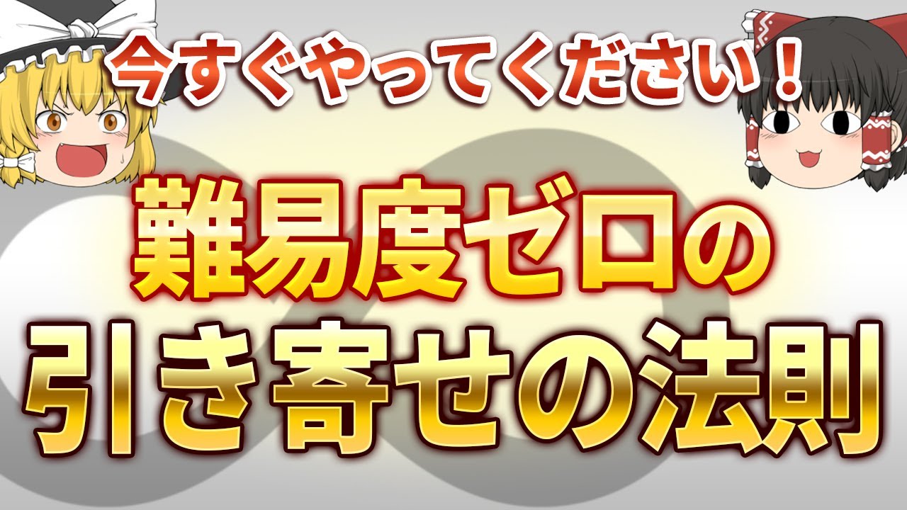 誰でもできる！一番簡単な引き寄せの法則【ゆっくりスピリチュアル】 #引き寄せ #スピリチュアル #ゆっくり解説 #スピハピ