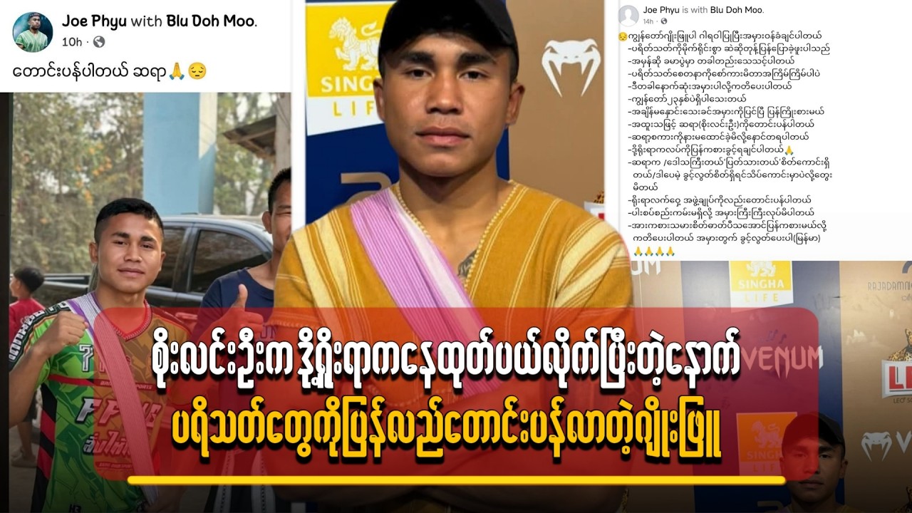 ပရိသတ်တွေကို ပြန်လည်တောင်းပန်လာတဲ့ ဂျိုးဖြူ - မှားတာသိရင် အမှန်ပြင်ချင်တဲ့စိတ်ရှိဖို့တော့ လိုပါမယ်