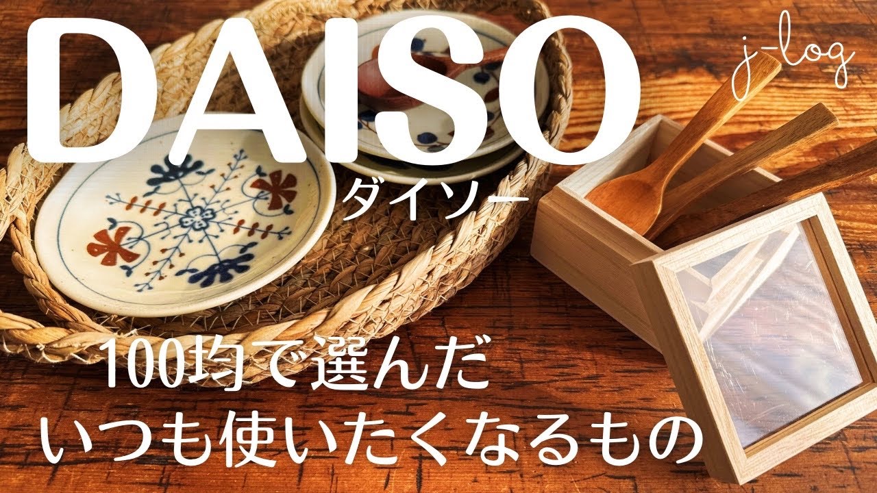 【100均】ダイソー DAISO 購入品紹介/素朴な風合いの小皿/小さなウッドボックス【商品紹介/シンプルな暮らし】