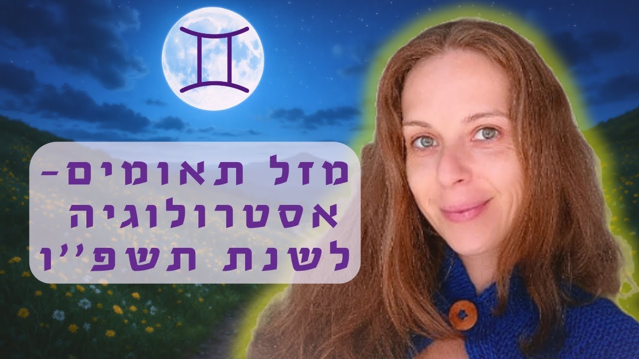 ♊מזל תאומים- תחזית אסטרולוגית אינטואיטיבית 💫 שנת תשפ''ו