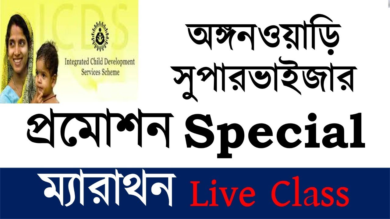 ICDS PROMOTION ম্যারাথন 🔴LIVE CLASS || PSC ICDS SUPERVISOR || GIFT OF THE GAB EDU ||