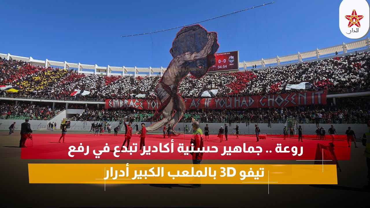 روعة .. جماهير حسنية أكادير تبدع في رفع تيفو 3D بالملعب الكبير أدرار