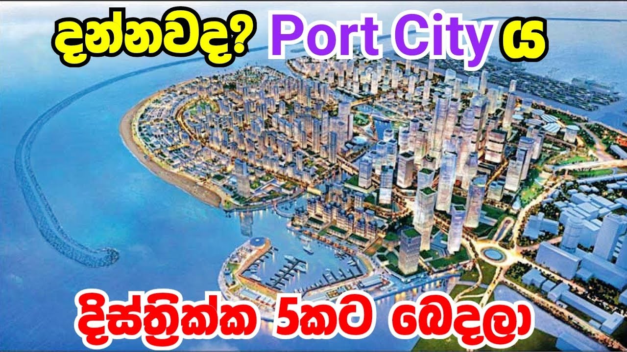 සංවර්ධනය සඳහා Port Cityය දිස්ත්‍රික් 5කට බෙදා වෙන් කරයි !