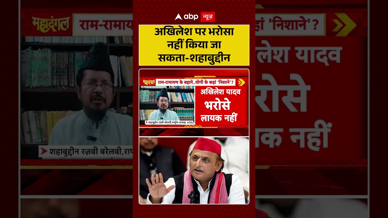 Akhilesh Yadav Viral video |अखिलेश पर भरोसा नहीं किया जा सकता -शहाबुद्दीन #shorts #samajwadiparty