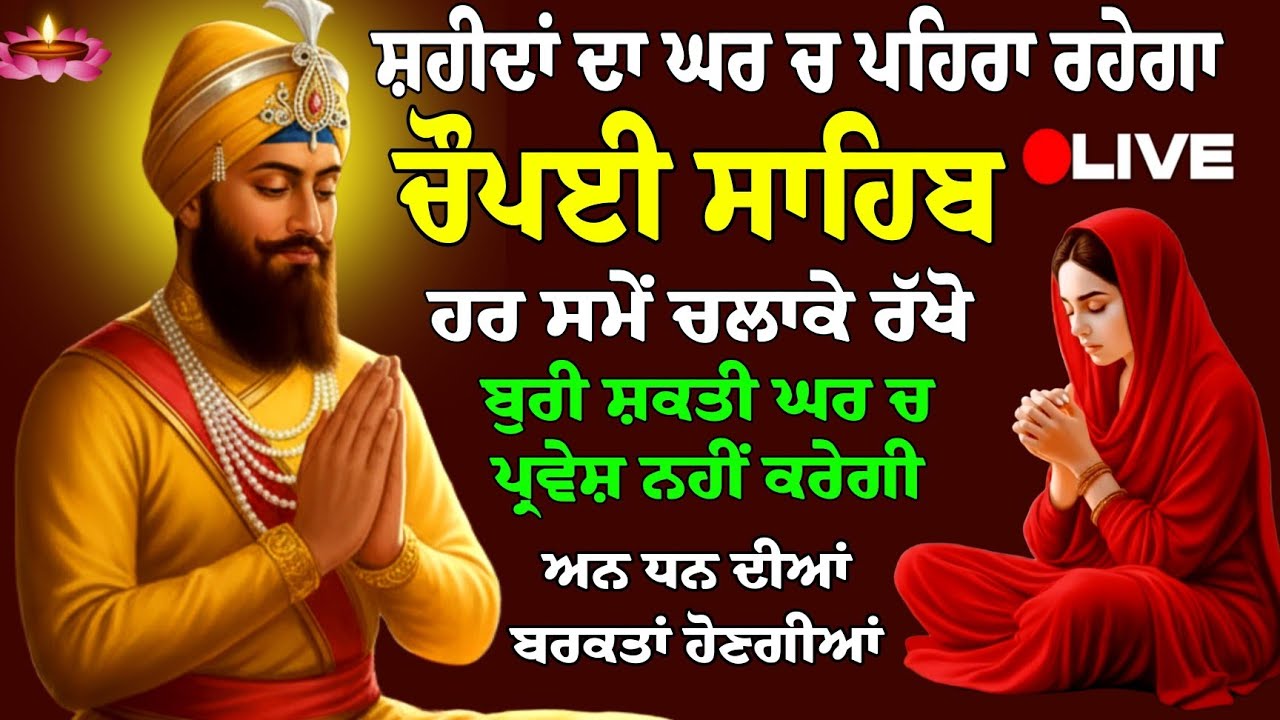 17/03/2026 ਚੌਪਈ ਸਾਹਿਬ // Chaupai Sahib Paath // Chaupai Sahib Nitnem // ਚੌਪਈ ਸਾਹਿਬ ਦਾ ਪਾਠ // Gurbani