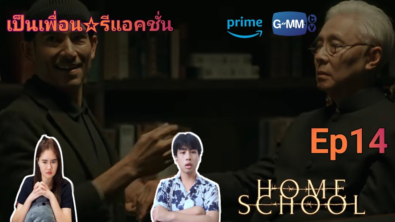 Reaction : Home School นักเรียนต้องขังEp14 #นักเรียนต้องขัง #homeschool #เป็นเพื่อนรีแอคชั่น