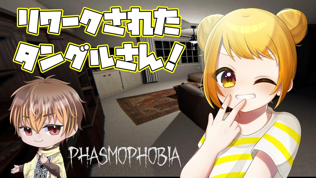付き合いは長いけど実は初コラボ！【Phasmophobia】