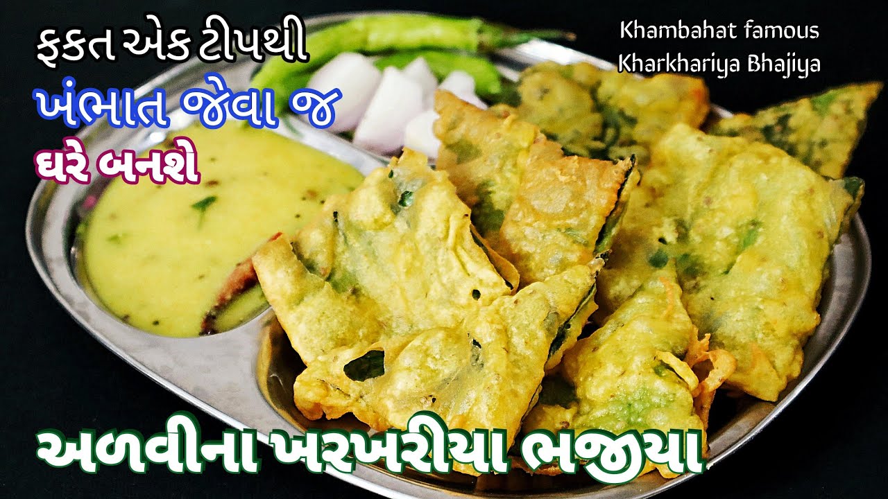 ખંભાતના ફેમસ ખરખરીયા ભજીયા અને કઢી વરસાદમાં ખાવાની મજા  | Khambhat Famous Kharkharia Bhajiya