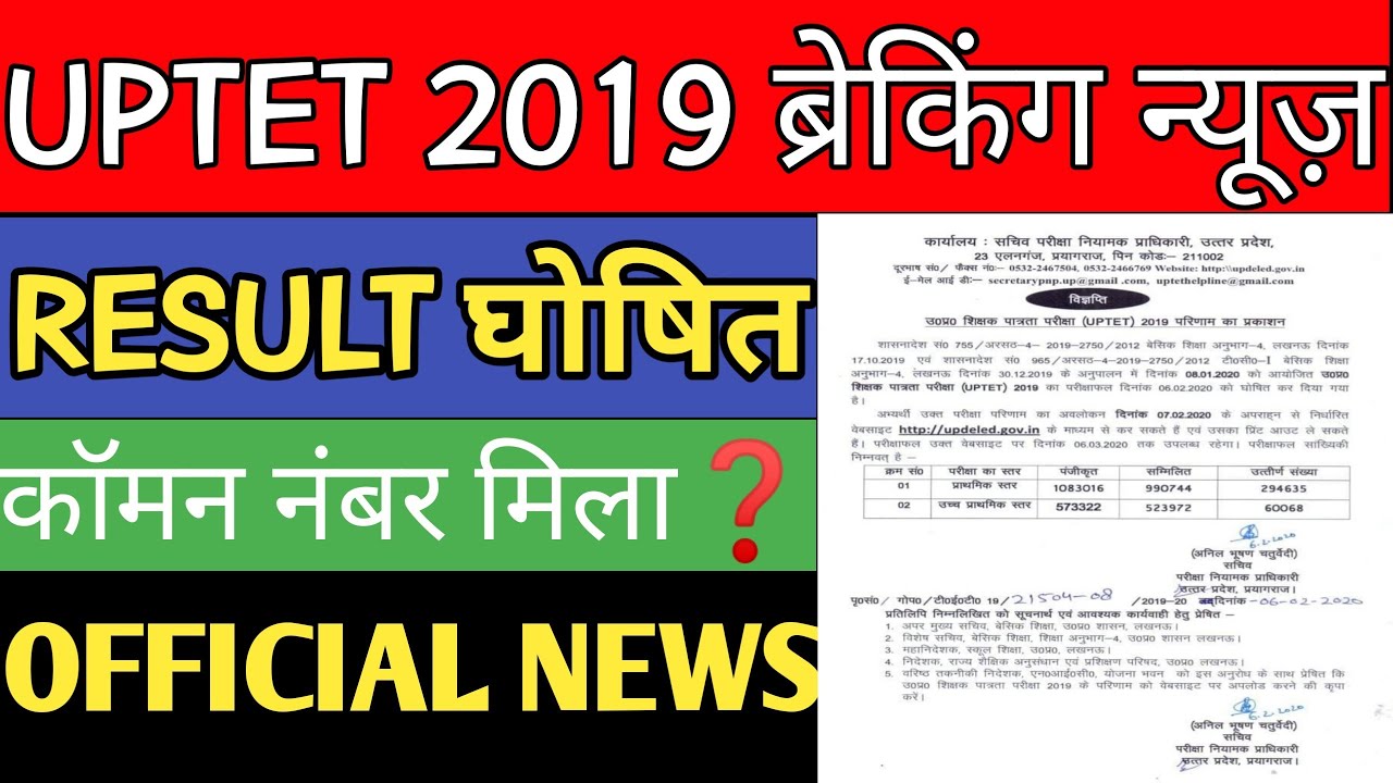 UPTET 2019 RESULT घोषित ।। OFFICIAL NEWS ।। होश उड़ाने वाला रिजल्ट UPTET RESULT