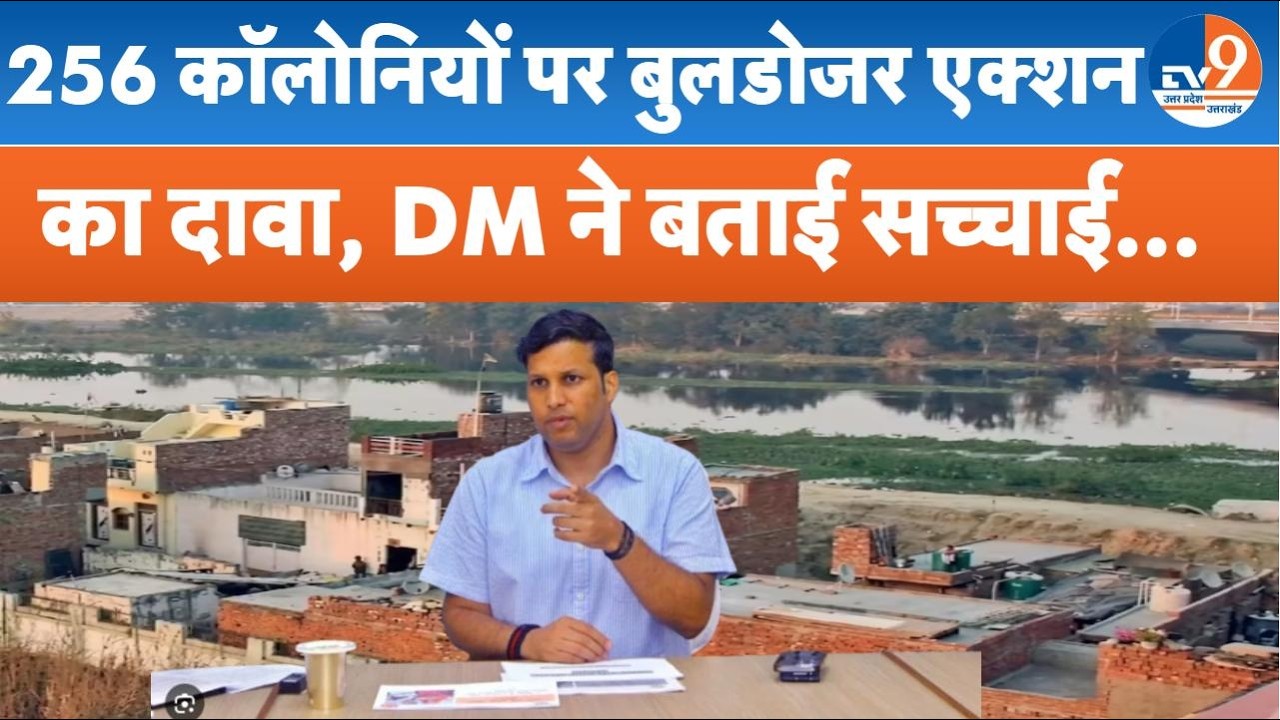 Ghaziabad News: हिंडन डूब क्षेत्र में 256 अवैध कॉलोनियों पर बुलडोजर एक्शन, DM ने बताई सच्चाई।