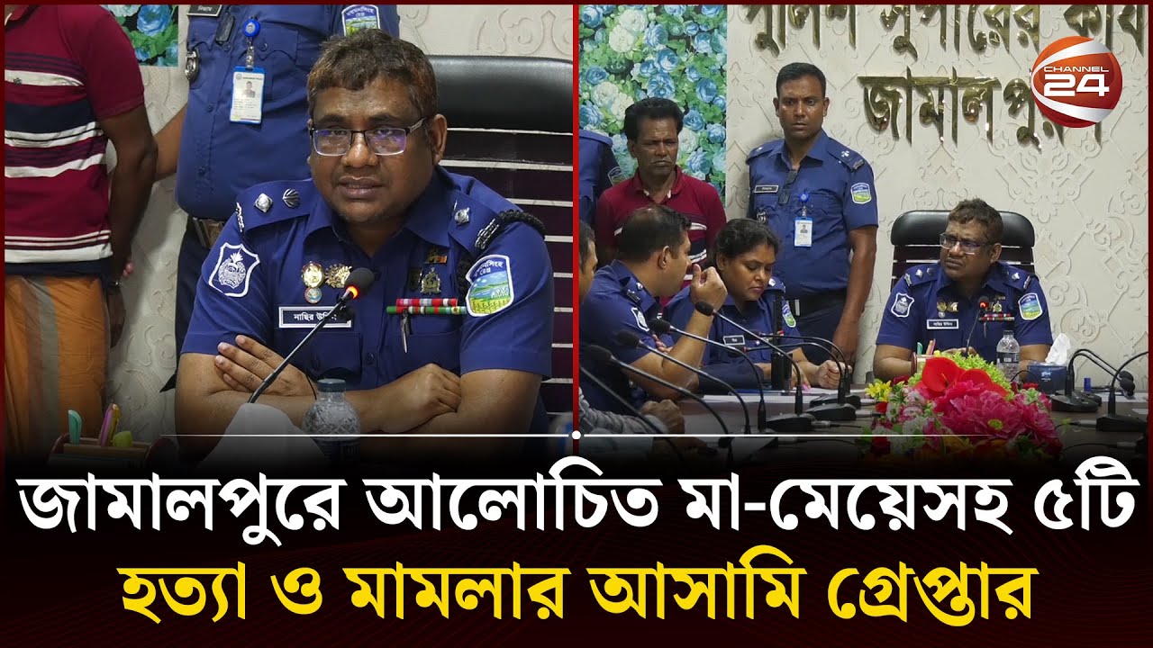 জামালপুরে আলোচিত মা-মেয়েসহ ৫টি হ*ত্যা ও মামলার আসামি গ্রেপ্তার | Jamalpur | Police Briefing