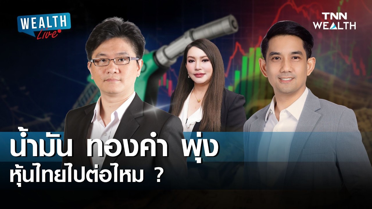 น้ำมัน ทองคำ พุ่ง หุ้นไทยไปต่อไหม ? I WEALTH LIVE 19 กุมภาพันธ์ 2569
