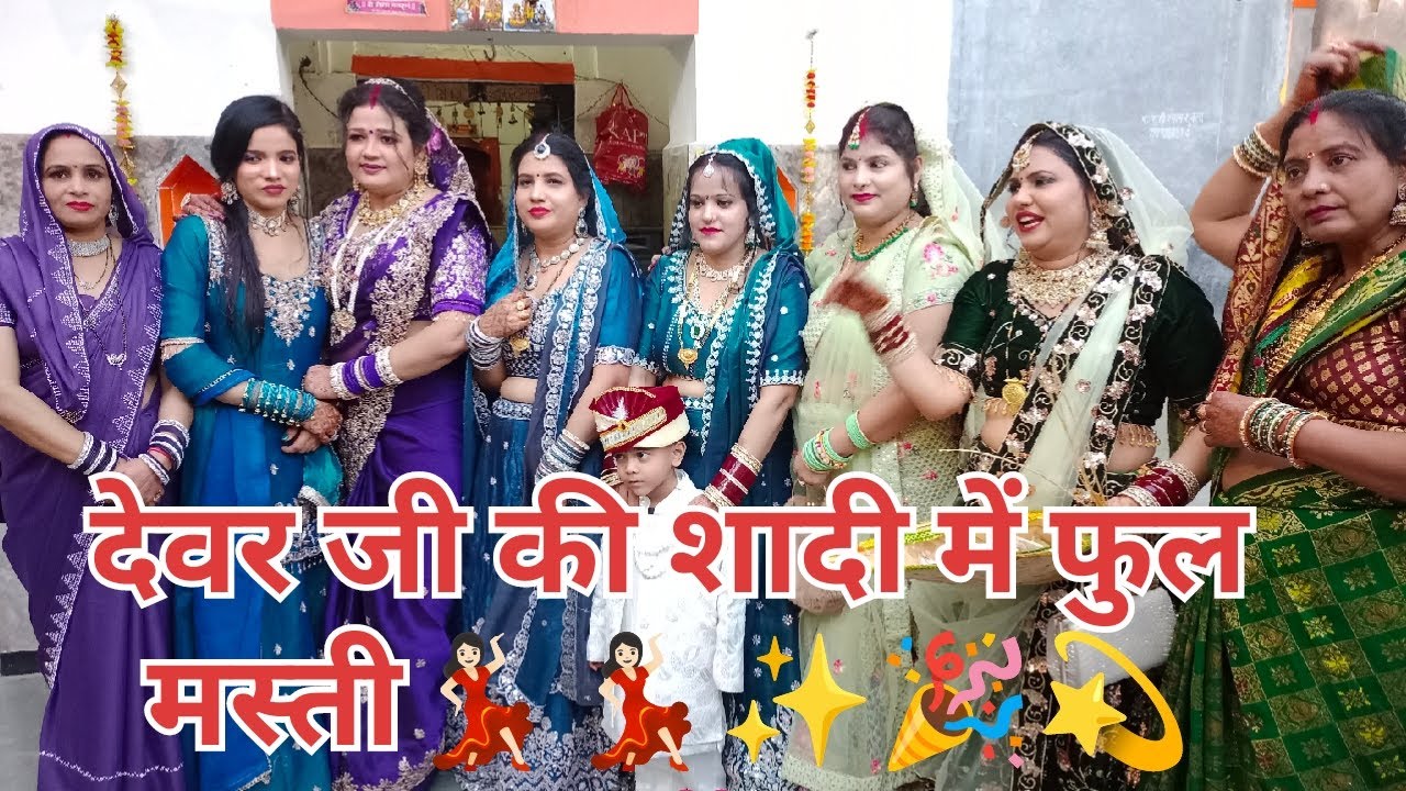 फुल मस्ती देवर की शादी.... 💞🥰💃🏻💃🏻🤣🤣💞