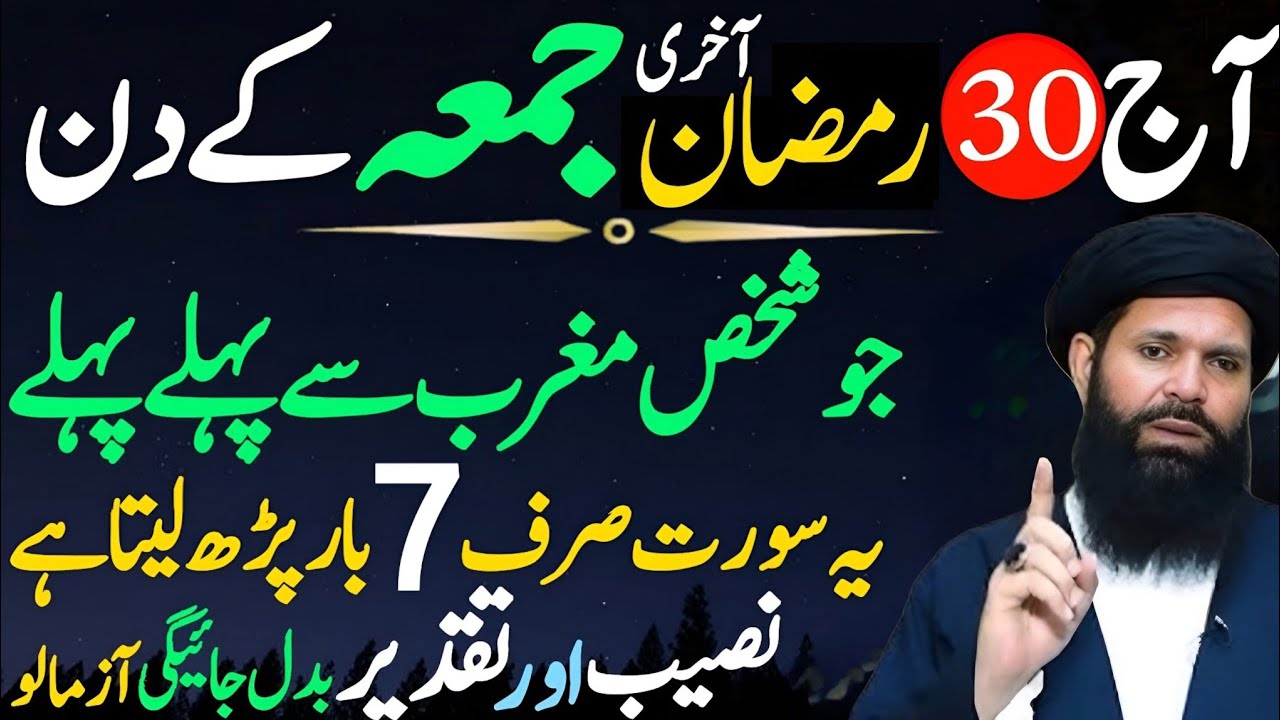 30 Ramzan Akhri Jumma Chand Raat Special | Surah Fatiha & Surah Ikhlas Wazifa | Eid Preparation 