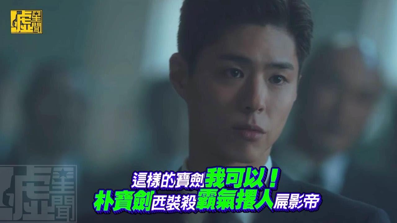 這樣的寶劍我可以！朴寶劍西裝殺 霸氣撂人扁影帝