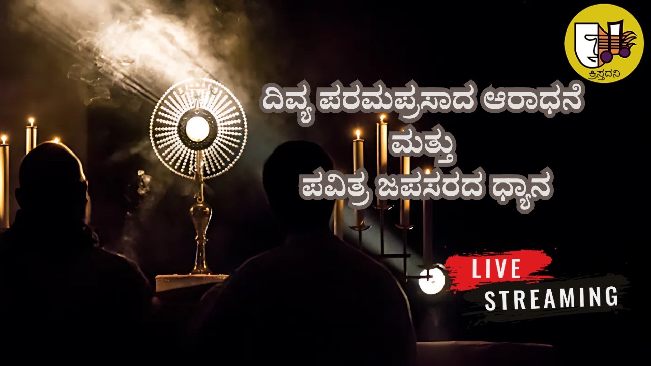 ದಿವ್ಯ ಪರಮಪ್ರಸಾದ ಆರಾಧನೆ ಮತ್ತು ಪವಿತ್ರ ಜಪಸರದ ಧ್ಯಾನ-ಲೈವ್-Live Streaming- Krista Dani Youtube Channel