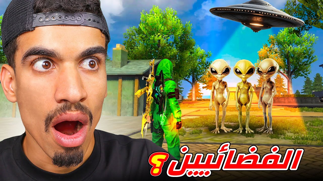 فضائيين في لعبة فري فاير !!!