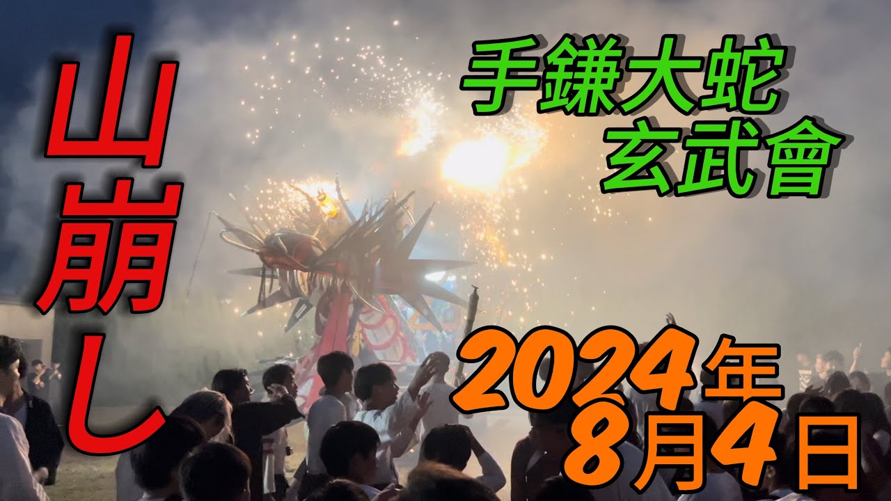 [大蛇山]2024年 手鎌大蛇玄武會 山崩し