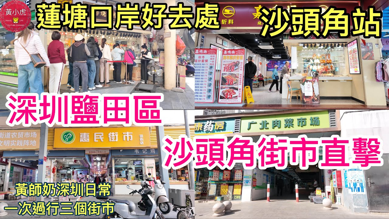 蓮塘口岸好去處 ｜深圳鹽田區沙頭角街市直擊｜廣北肉菜市場｜沙頭角田心街市｜惠民街市｜深圳好去處｜香港人北上深圳買餸｜黃師奶深圳日常