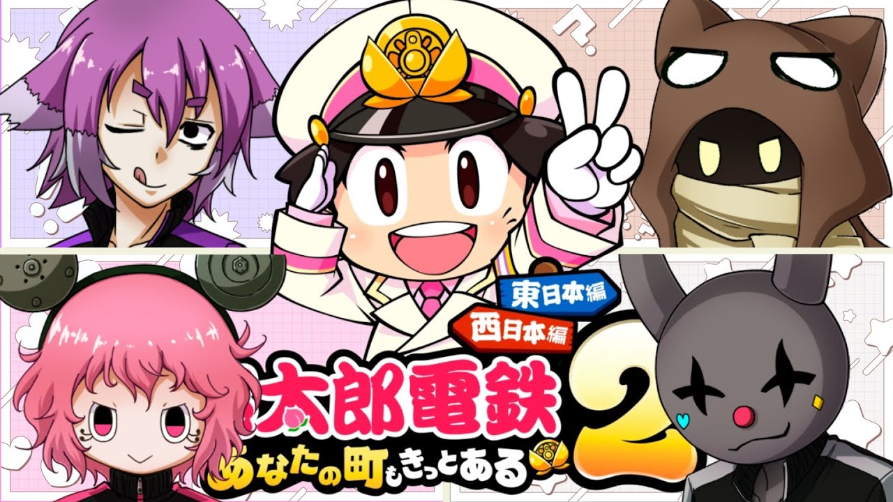 びんとろメンバーで東日本王決定戦！！！【桃太郎電鉄２ ～あなたの町も きっとある～】