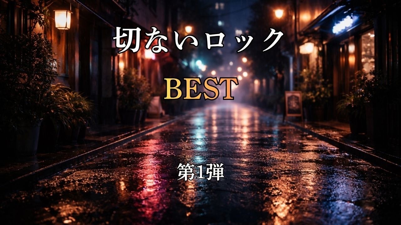 2025年ロックバラードBEST10#オリジナルソング #ラブソング #ロックバラード