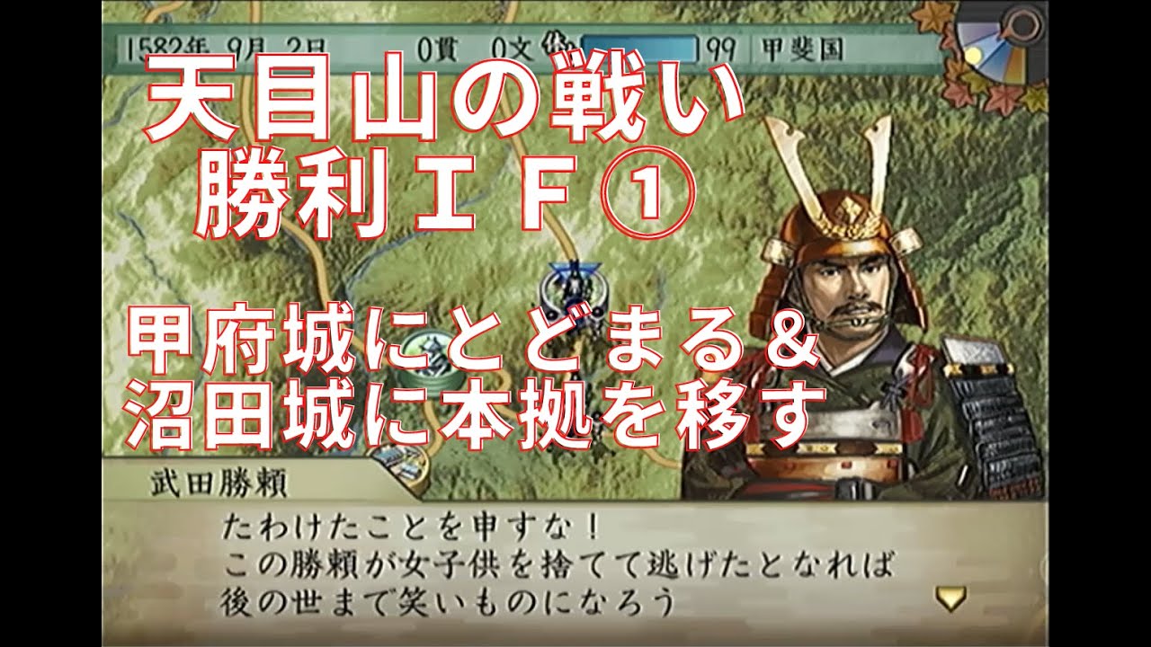 太閤立志伝Ⅴ 武田勝頼#2 天目山の戦い勝利IF① VS織田信忠 甲府城にとどまる＆沼田城に本拠【歴史イベントIF】太閤立志伝5【プレイ動画】イベントシナリオ 【コーエー】ストーリーIF 武田家