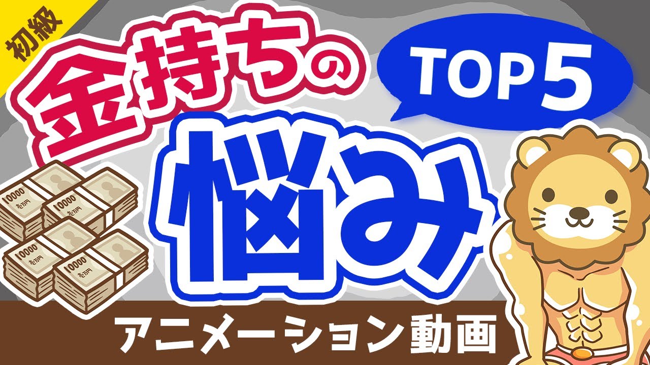 【意外性なし？】お金持ちのよくある悩みTOP5【お金の勉強 初級編】：（アニメ動画）第230回