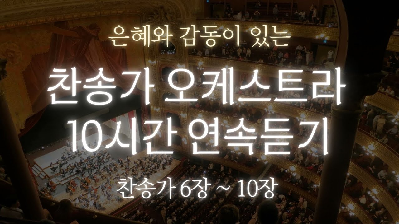 찬송가 오케스트라 연주 10시간 연속듣기 [ 찬송가 6장 ~ 10장 연속듣기 ] HYMN Orchestra | 기도, 묵상, 예배, 공부, 일상, 일 | 평안을 주는 찬송 🎻